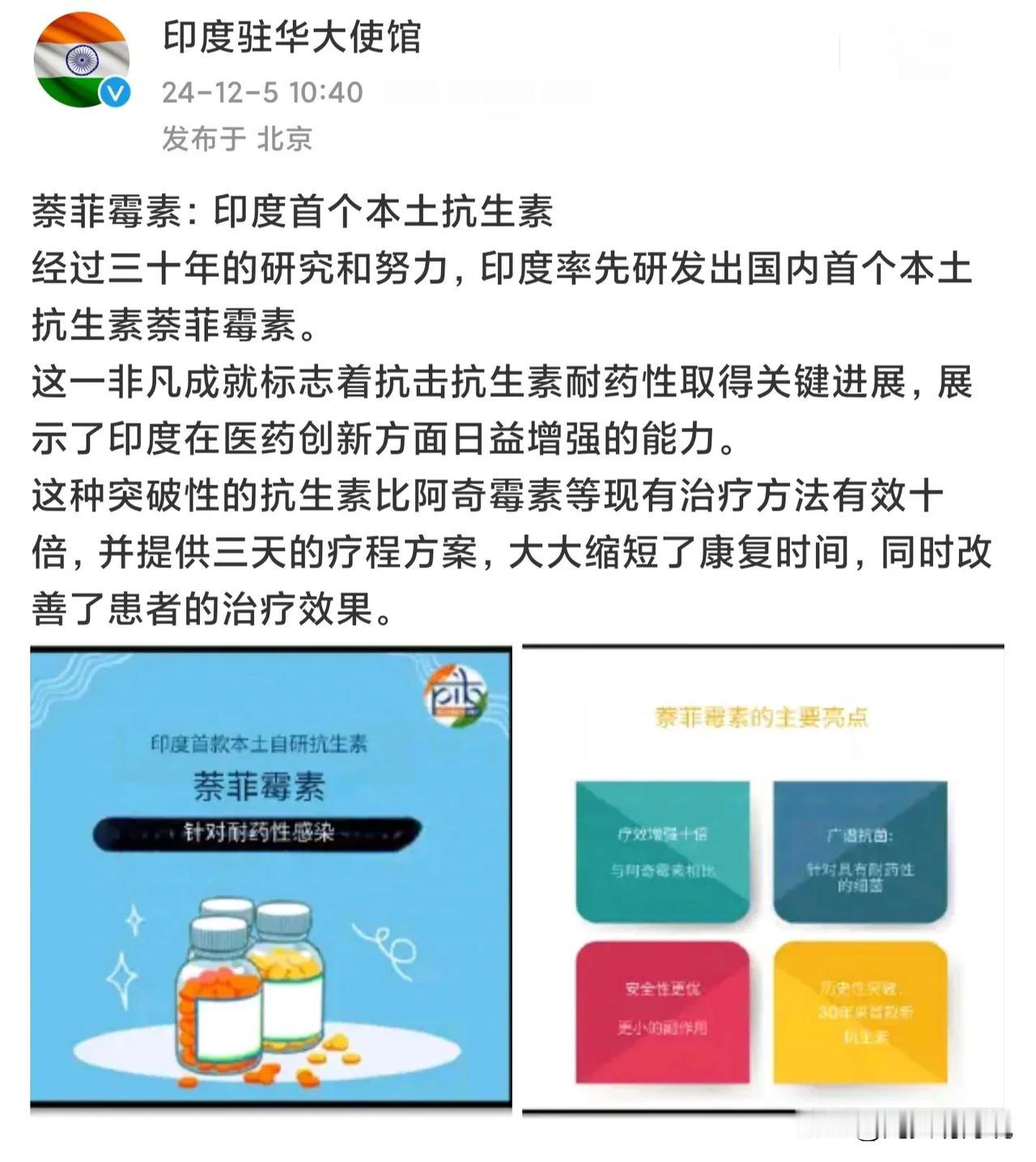 什么鬼👻，印度驻中国大使馆发文说印度经过三十年的努力研究，研发出一种新的抗生素