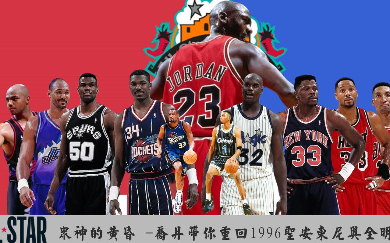 你知道90年代NBA最具象征意义的全明星是哪一届吗？1996年圣安东尼奥的那场盛