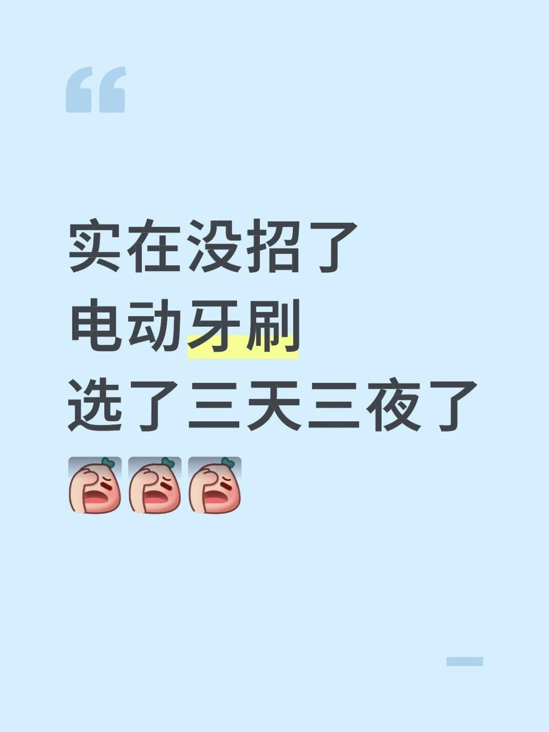 极限3选1，到底有没有好用的电动牙刷啊？！