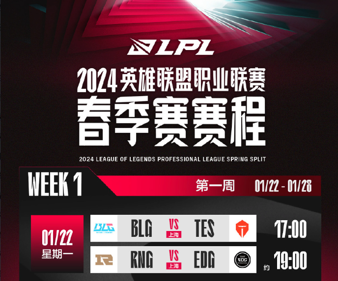 【2024LPL春季赛赛程公布】#2024LPL春季赛##lpl春季赛22号开赛