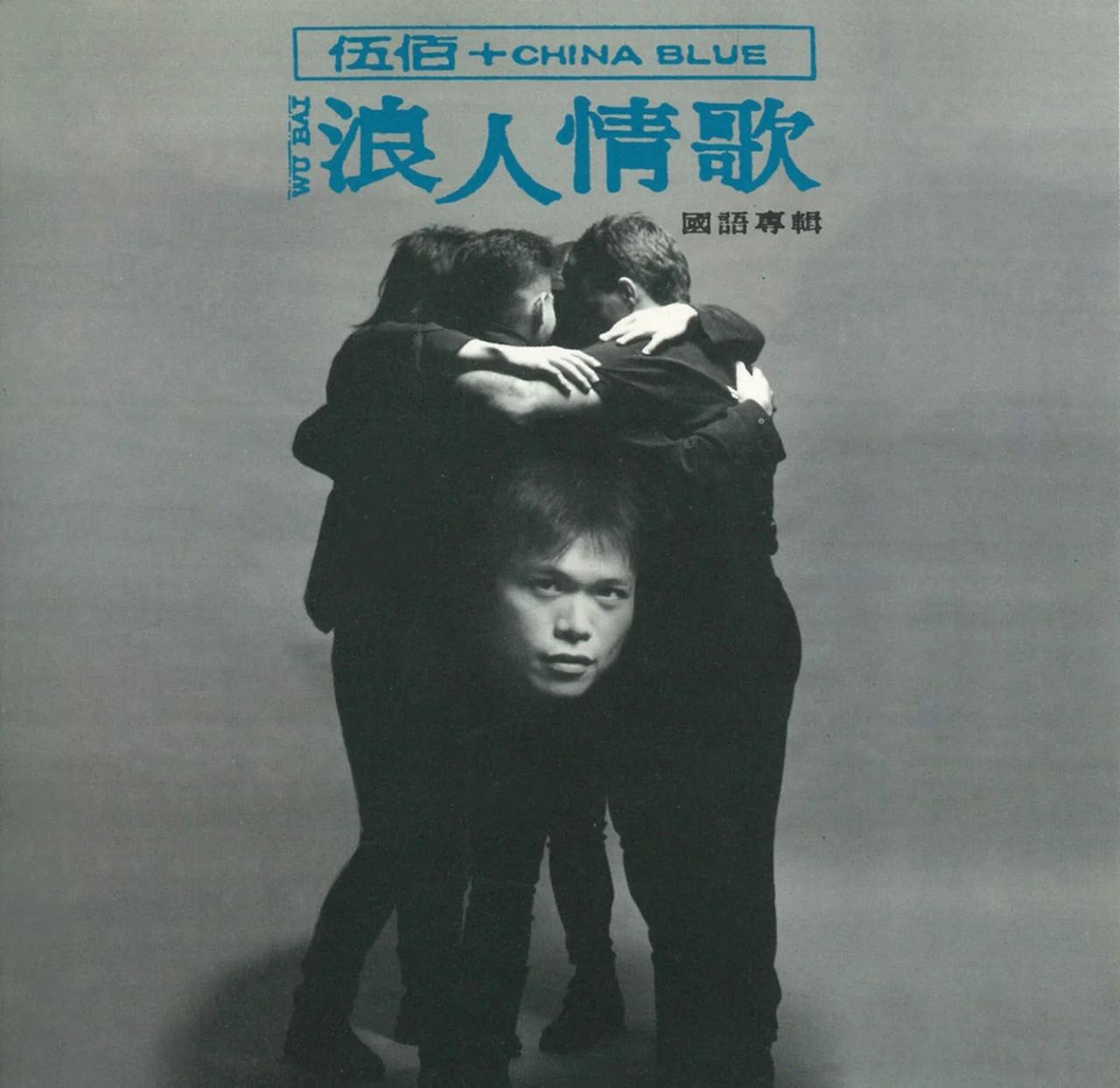 伍佰就是吊！
才发现这个专辑封面太搞了，我应该在车底～～30年前太超前了哈哈哈哈