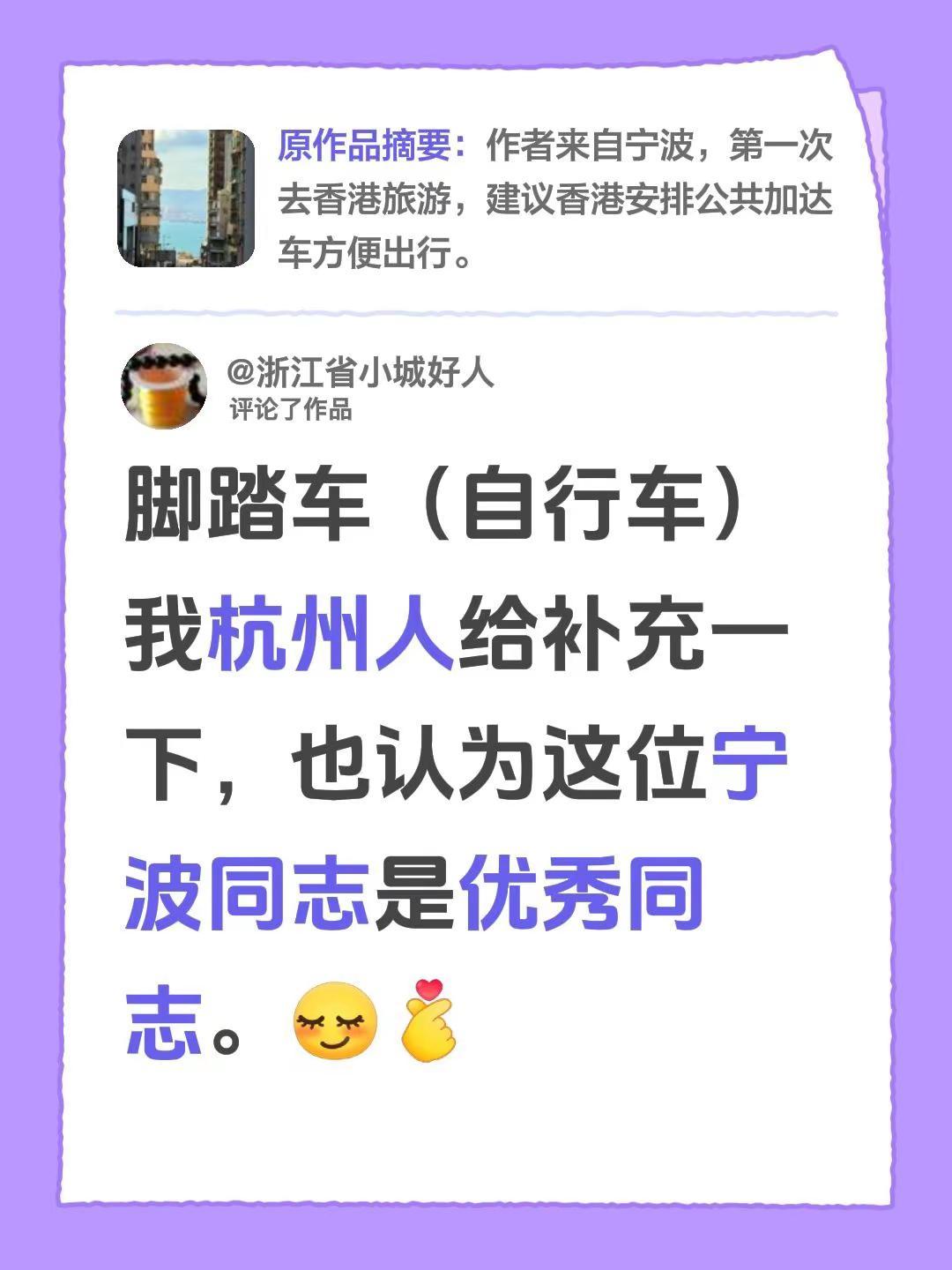 我评论了@徐家淇 的作品：脚踏车（自行车）我杭州人给补充一下，也认为这位宁波同志