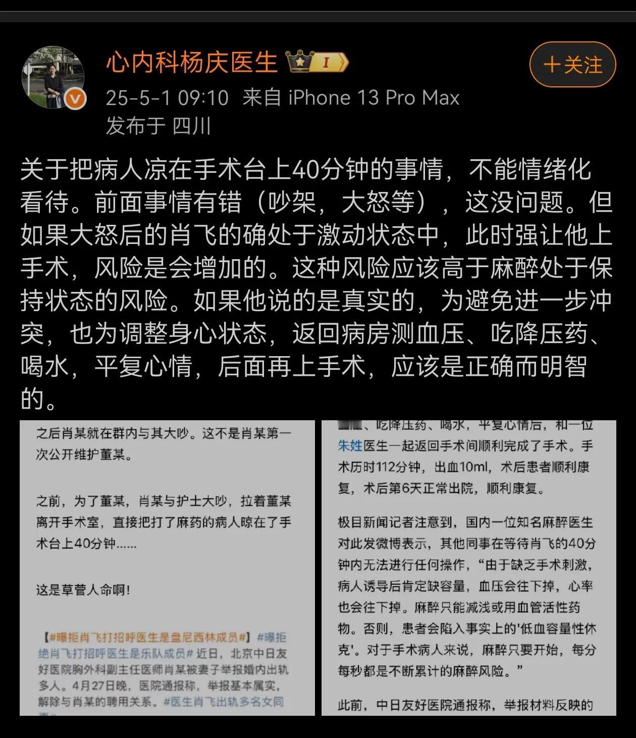 关于肖飞把病人凉在手术台上40分钟的事情，有专业医生这么认为！