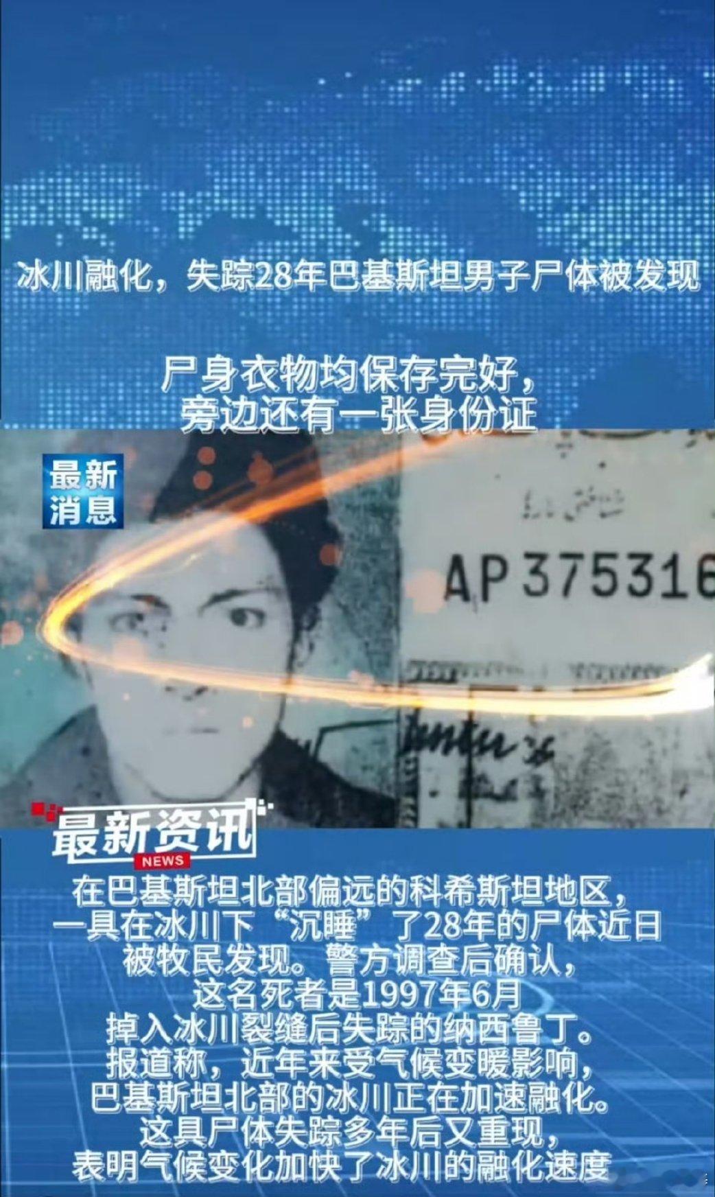 冰川融化现沉睡28年尸体气候变化加快了冰川的融化速度。 97年骑马掉进去的，现在