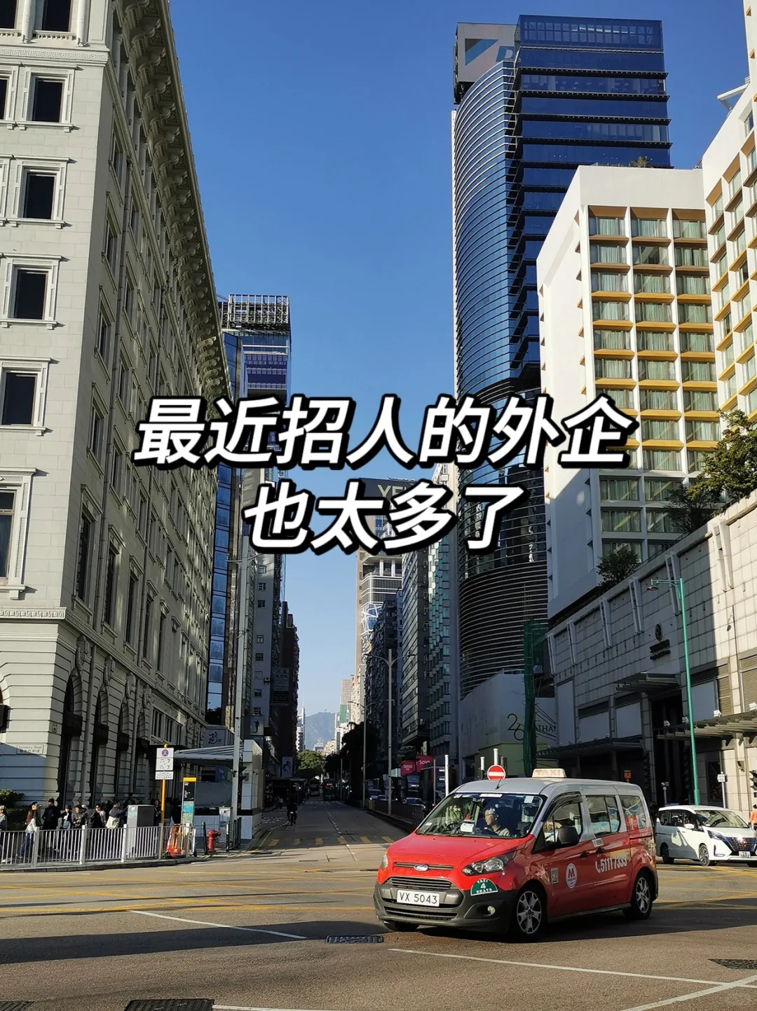 最近外企招人真多啊