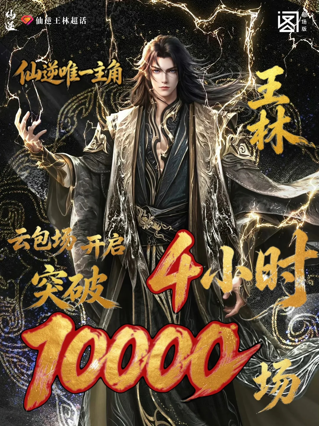 去年仙逆第一部剧场版神临之战上线，很多人冲着仙逆第一部剧场版的噱头买单，没想到制