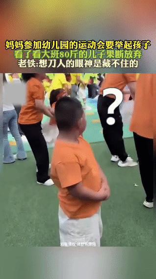 幼儿园开运动会，有个项目是家长举孩子。一位妈妈本来兴致勃勃，结果一看自己大班的儿