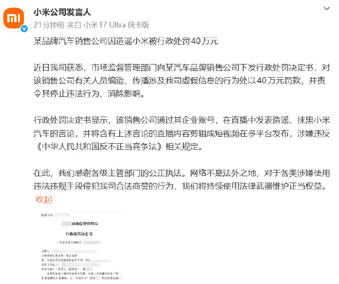 某车企造谣小米汽车被罚40万 维护健康的市场环境、网络环境是各家车企应尽之事。公
