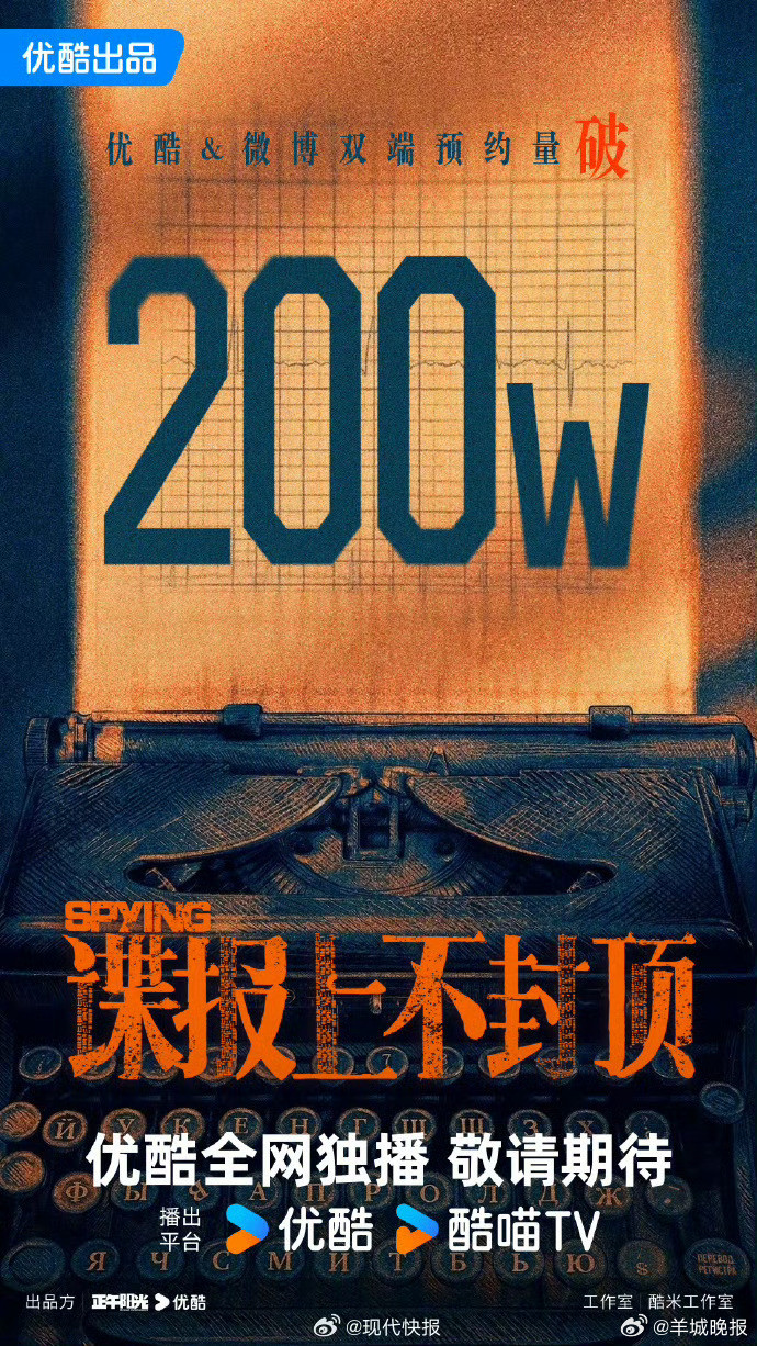 【#肖战新剧预约量再破新高#】#肖战谍报上不封顶热度持续升高张凌赫知道热巴白宇退