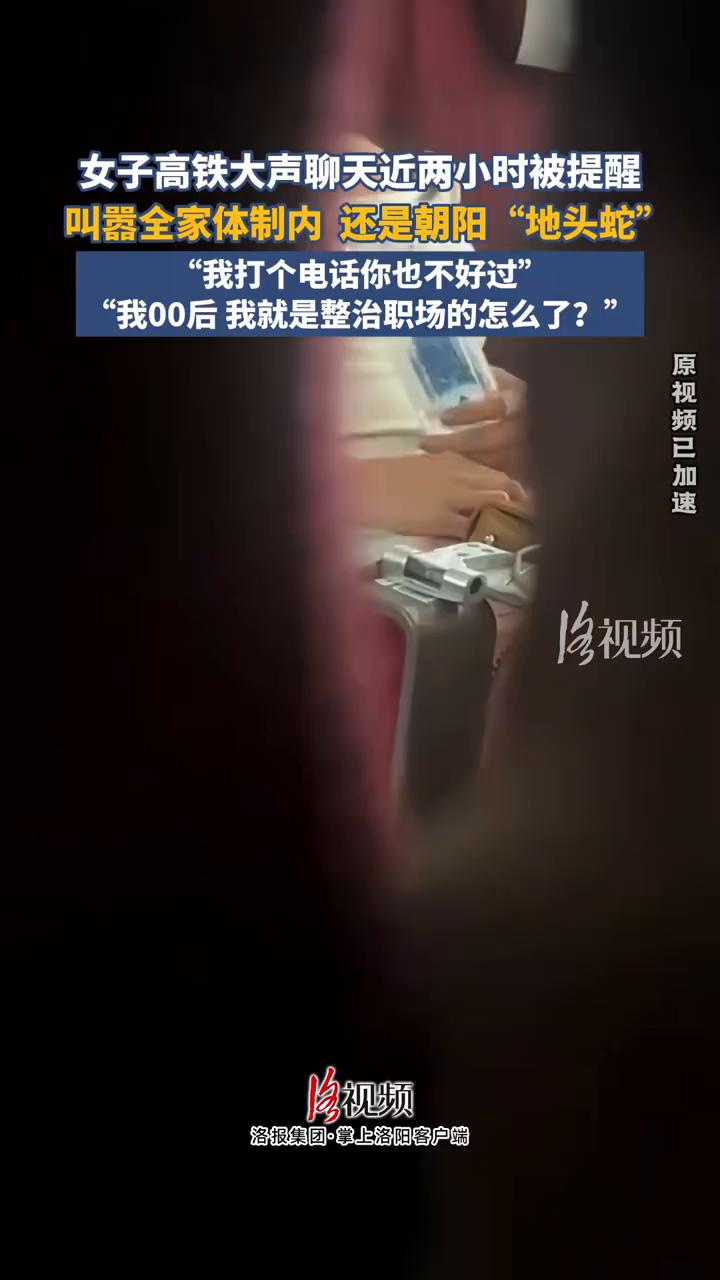 女子高铁大声聊天近两小时被提醒，叫嚣全家体制内还是朝阳"地头蛇"。
洛报集团·掌
