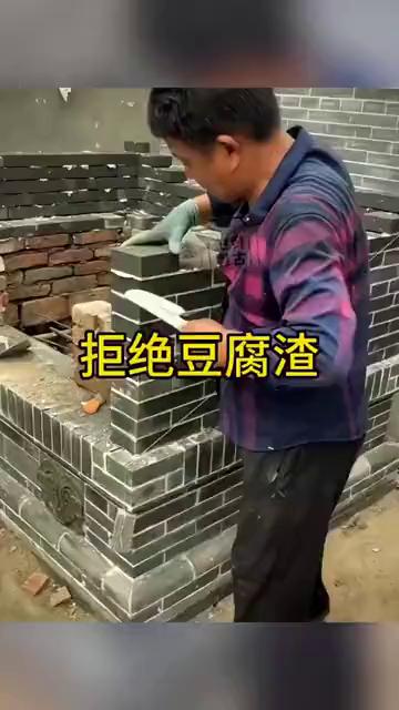 拒绝豆腐渣，老师傅翻车。
老铁们，说实话，我是头一回见用这种青砖垒墙的。注意看视