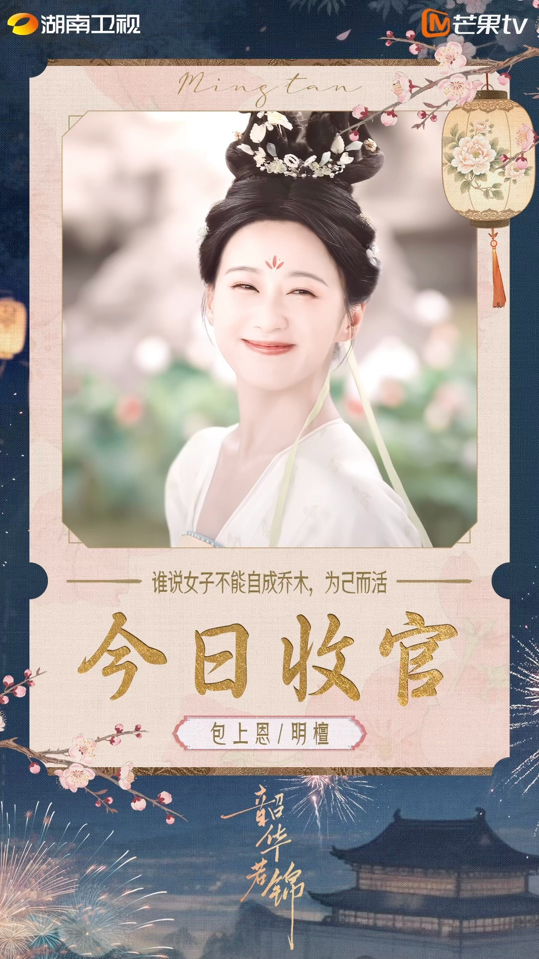 韶华若锦今日收官 不依乔木，自成烟火。明檀的故事不说再见，今晚韶华若锦 邀请函已