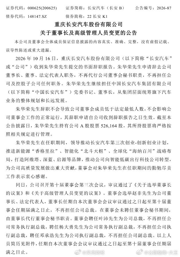 长安汽车高层人事调整2朱华荣继续担任中国长安汽车集团有限公司（以下简称“中国长安