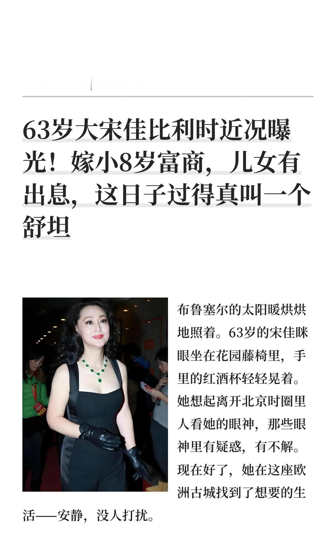 大宋佳（1962年生，63岁）现状速览
 
定居比利时布鲁塞尔，嫁小8岁富商史蒂
