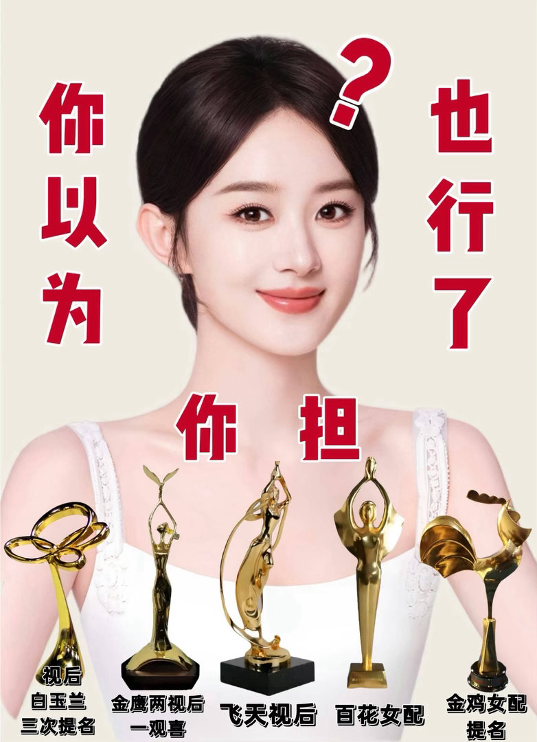 赵丽颖13个月没进组了给了内娱13个月也没见谁播出什么爆款也没见哪个拿下五金杯呀