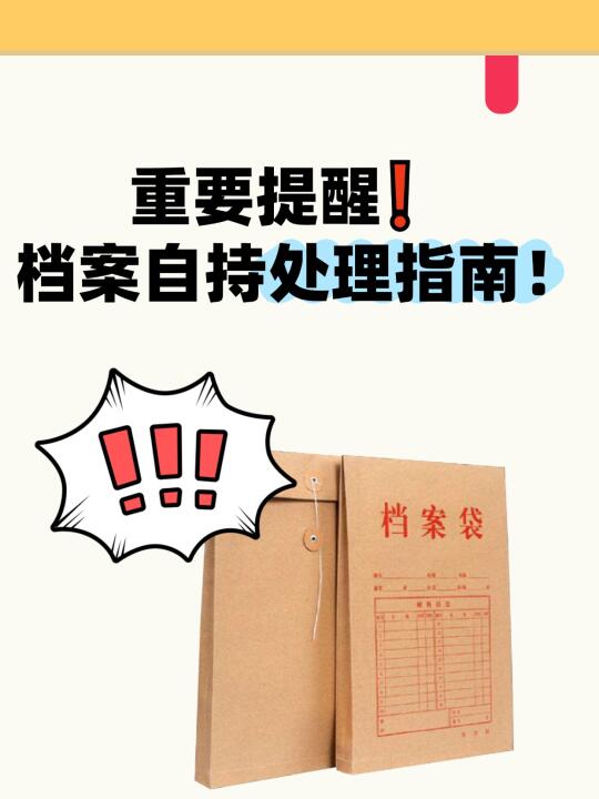 重要提醒！✨个人档案自持处理指南！