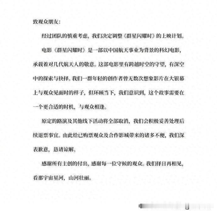《群星闪耀时》紧急撤档，观众疑惑背后发生了什么？

7月26日，《群星闪耀时》片