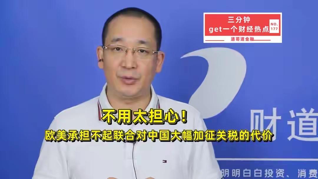 不用太担心——欧盟和美国都承担不起对中国商品再次大幅加征关税的代价。

朋友们可