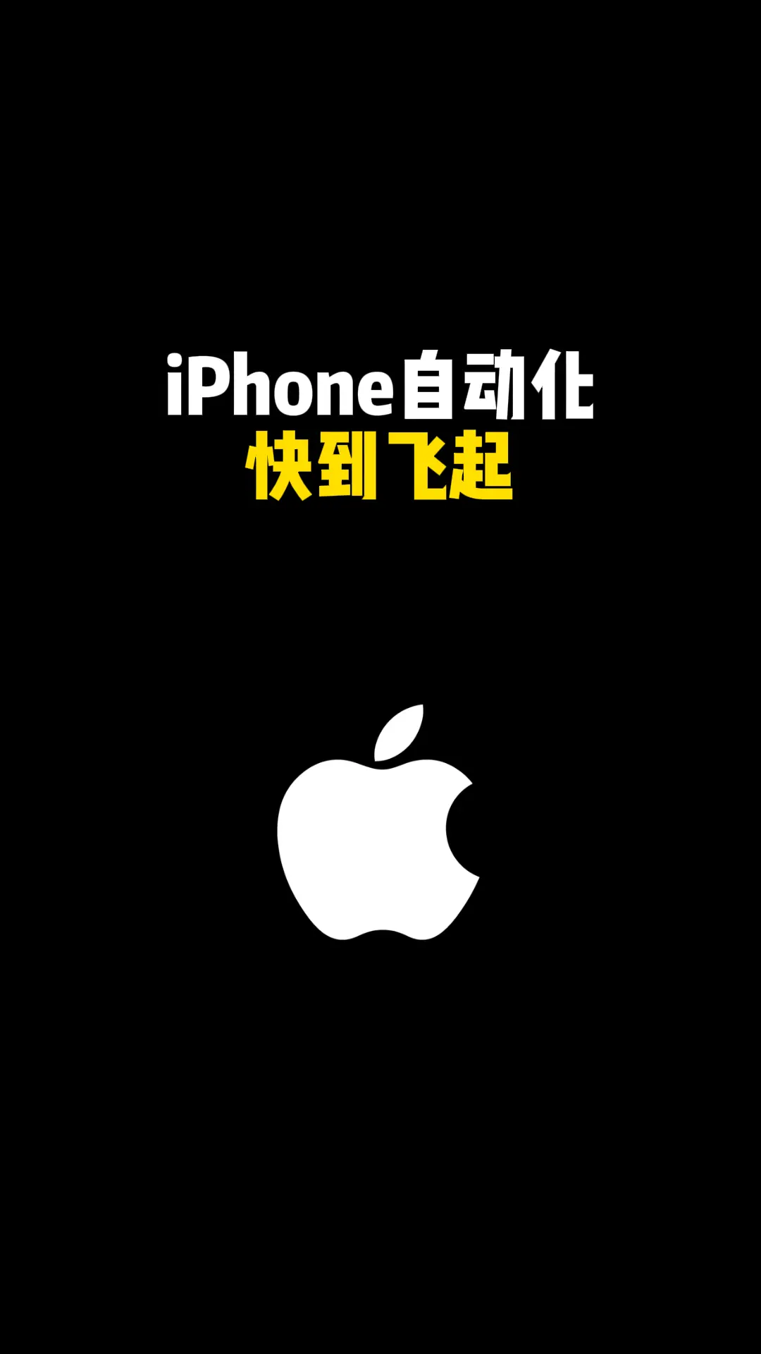 iPhone 自动化快到飞起