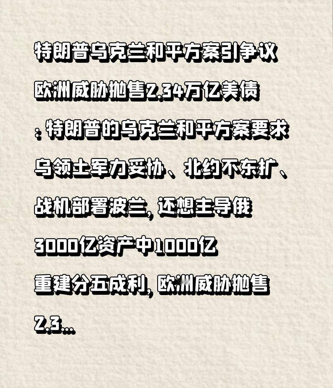 特朗普乌克兰和平方案引争议 欧洲威胁抛售2.34万亿美债：特朗普的乌克兰和平方案