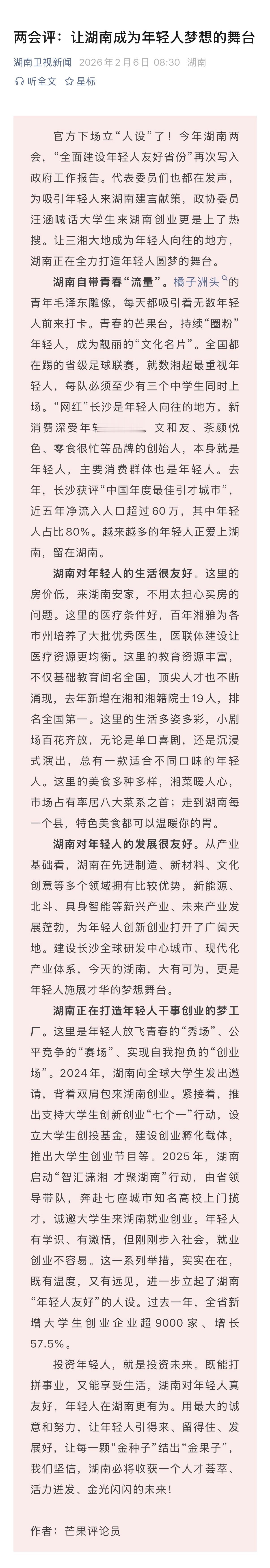 让湖南成为年轻人梦想的舞台湖南用实际行动证明：这里既能打拼事业，又能享受生活，是
