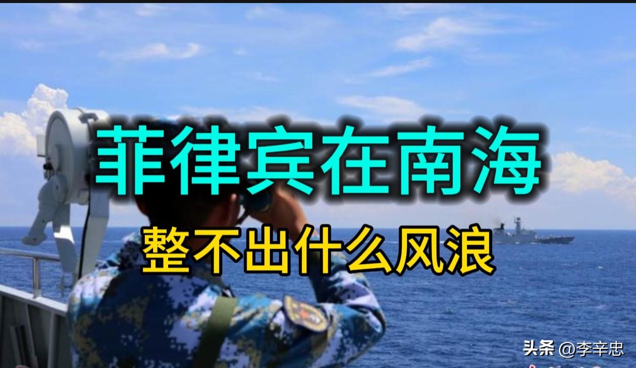 菲律宾在南海搅局，整不出什么风浪。

审视近年来南海局势，菲律宾在仁爱礁、黄岩岛