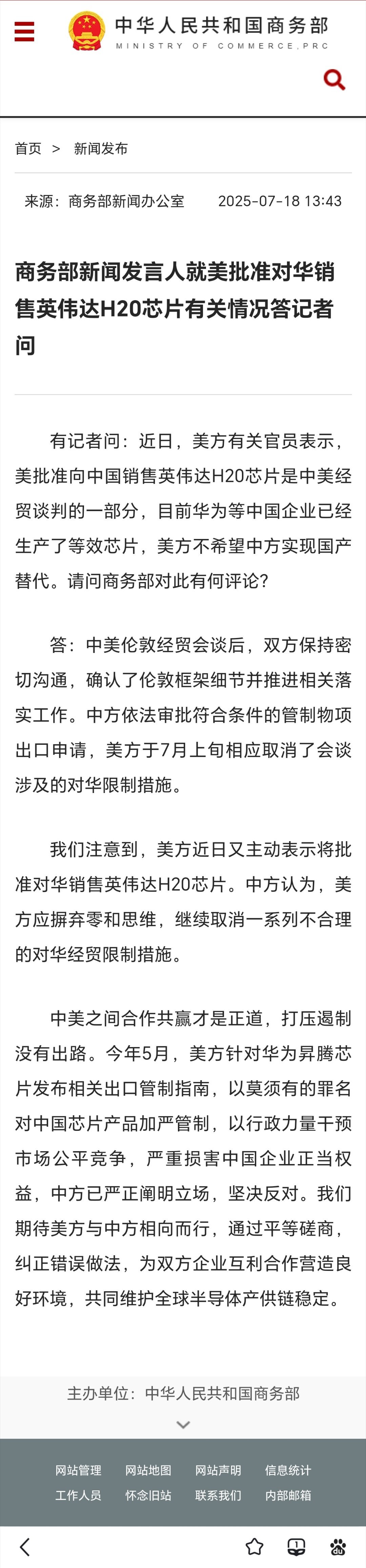 商务部回应美批准对华销售英伟达H20芯片商务部新闻发言人就美批准对华销售英伟达H