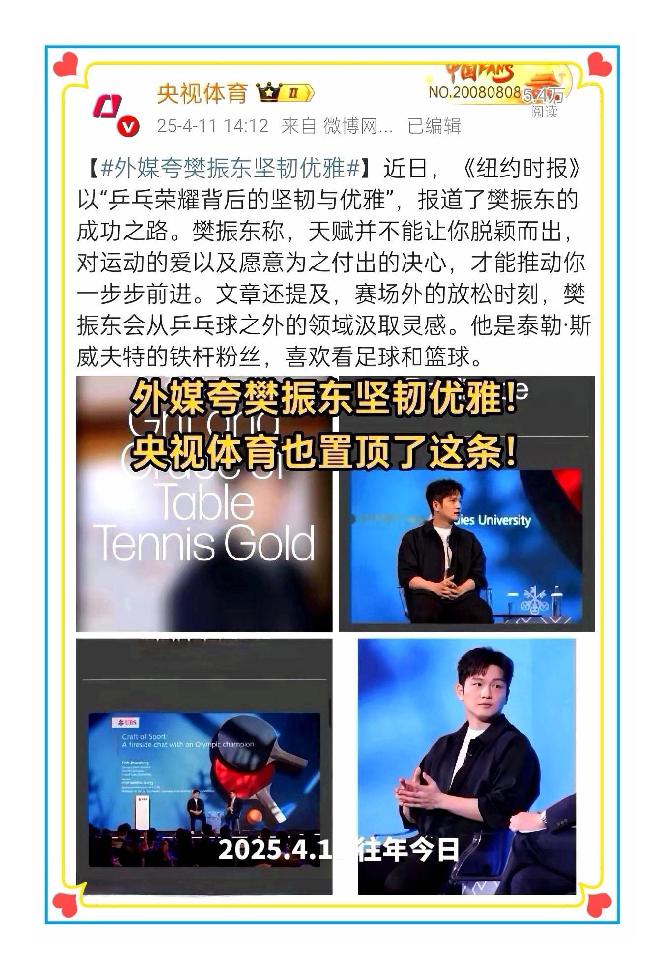 樊振东精神力量去年今日央视体育置顶外媒夸赞樊振东坚韧优雅 乒坛标杆樊振东樊振东是