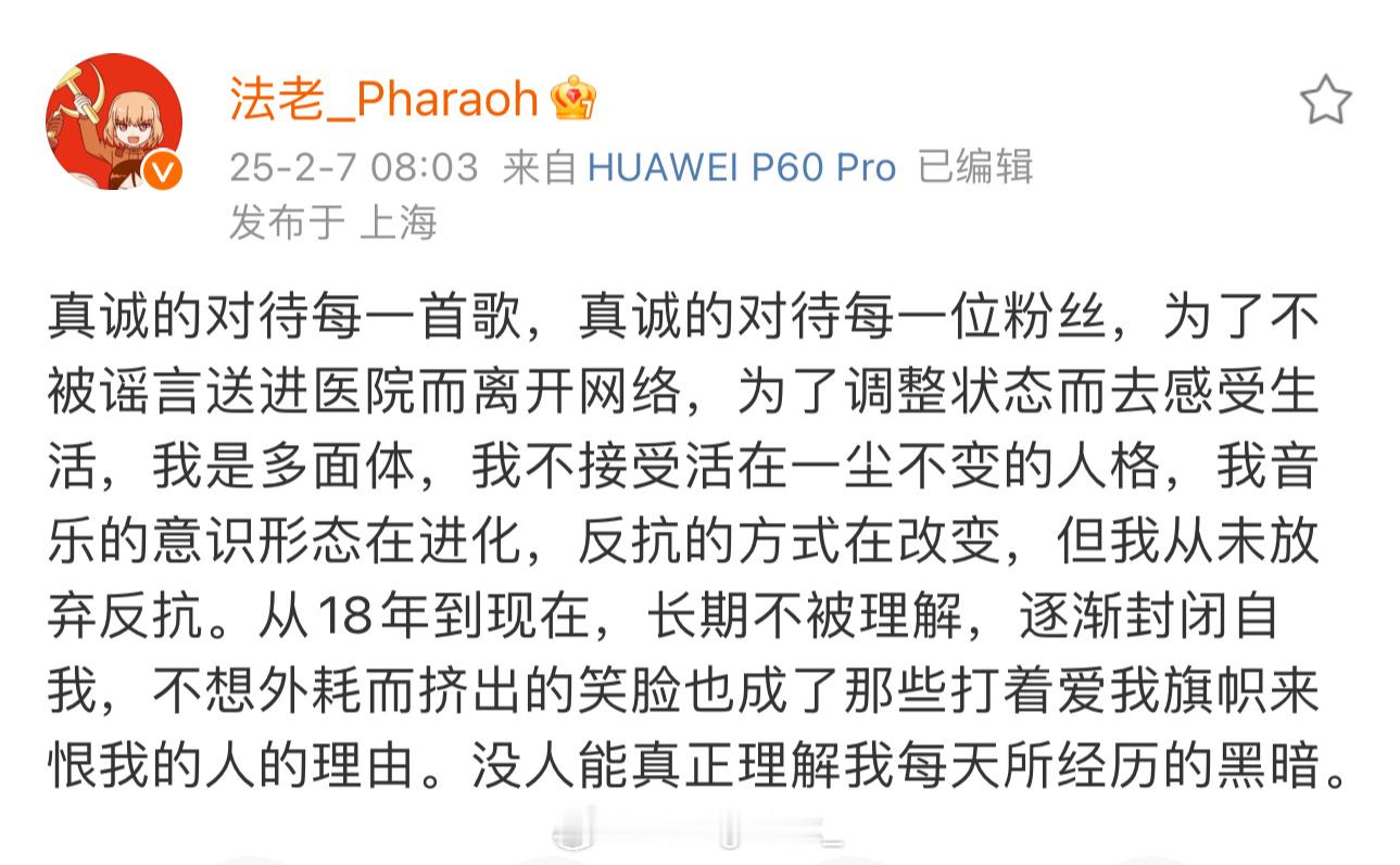 法老发文感慨没人能真正理解自己每天经历的黑暗：“从18年到现在，长期不被理解，逐