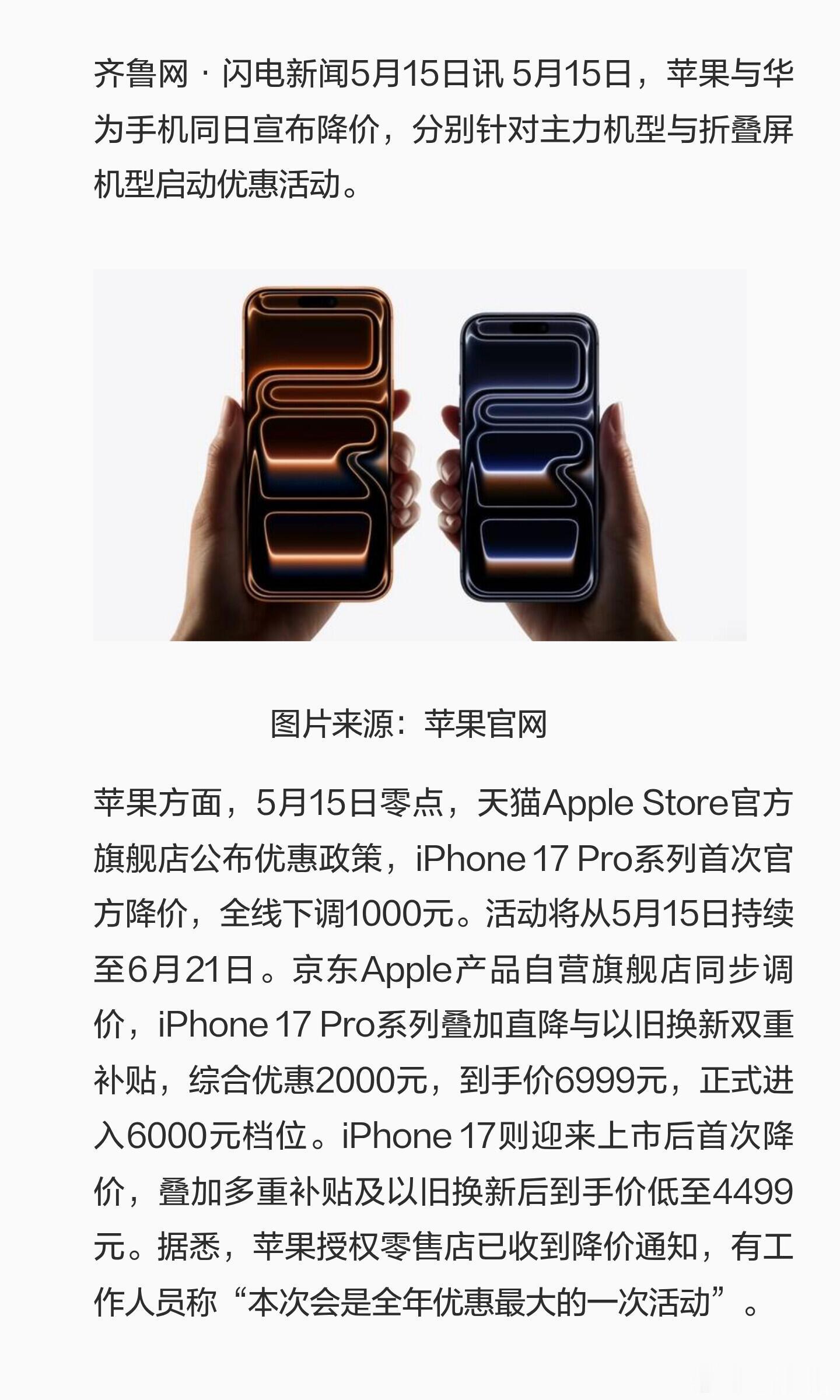iPhone华为同时降价5月15日，苹果、华为同步开启手机降价优惠。iPhone