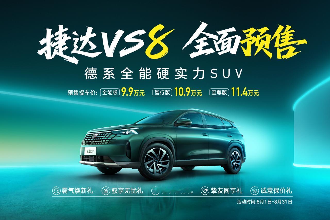【预售价不到10万起，买德系中型SUV，捷达VS8即将上市！】日前，汽车焦点从捷