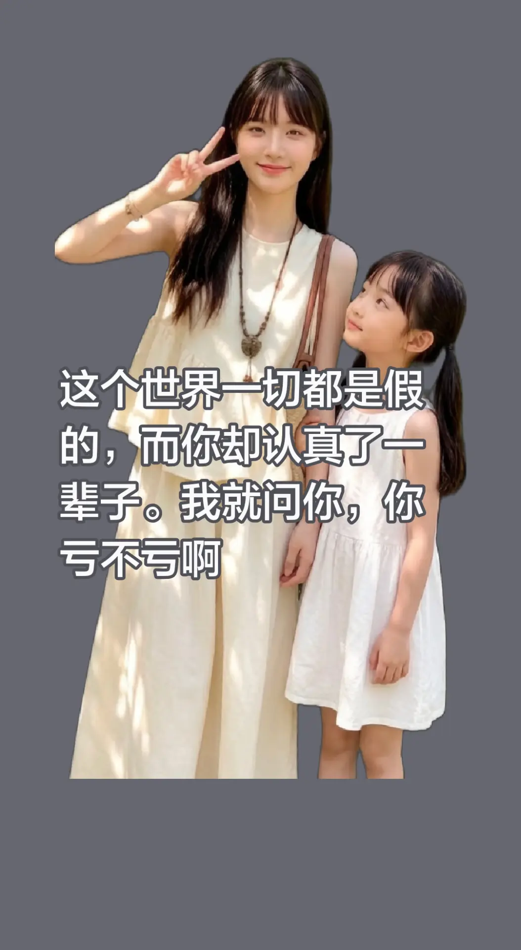 这个世界一切都是假的，而你却认真了一辈子。我就问你，你亏不亏啊