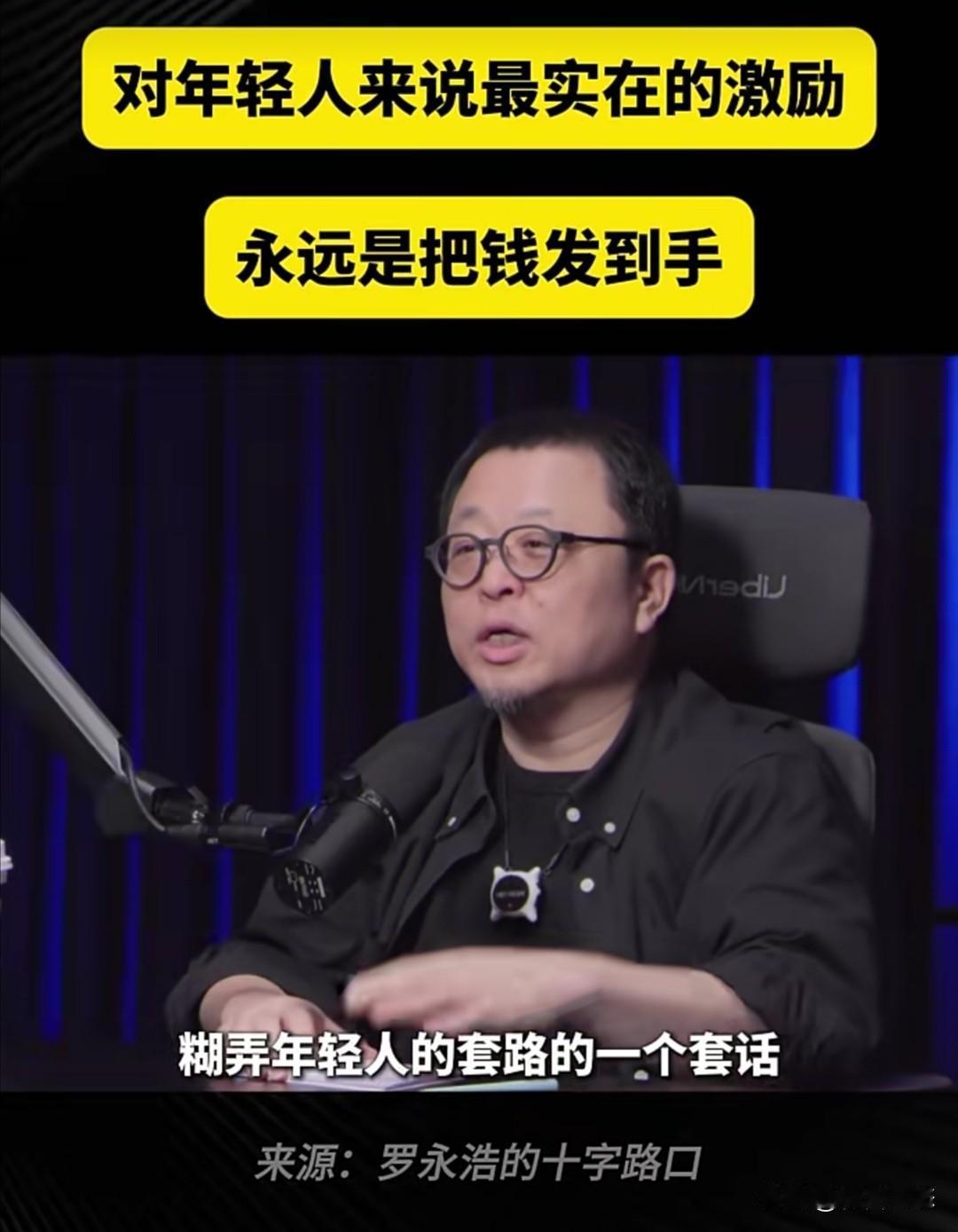 罗永浩在近日的一次访谈节目中，专门谈论了年轻人和金钱激励的话题。他说自己那个年代