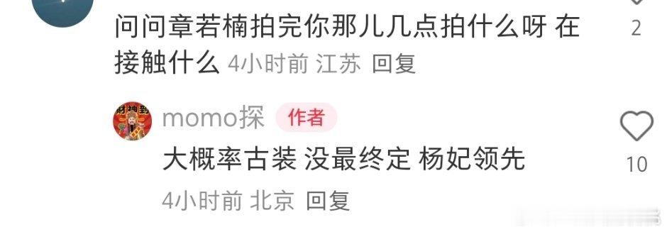 mo探没有新🍉了但回复了几个1️⃣章若楠拍完你那儿几点后面是古装杨妃传，没有雾