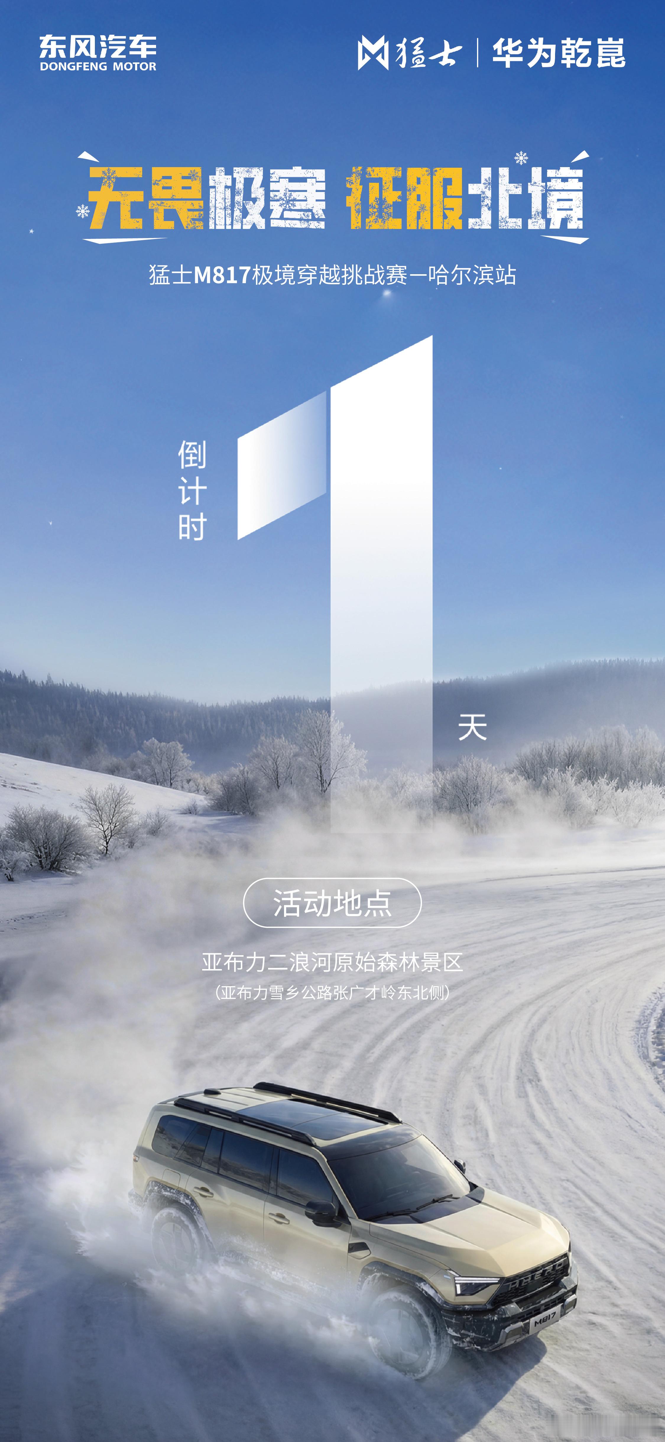 无畏的猛士，能否征服极寒北境？倒计时 1 天！⏳答案，就藏在落雪的原始森林中。猛