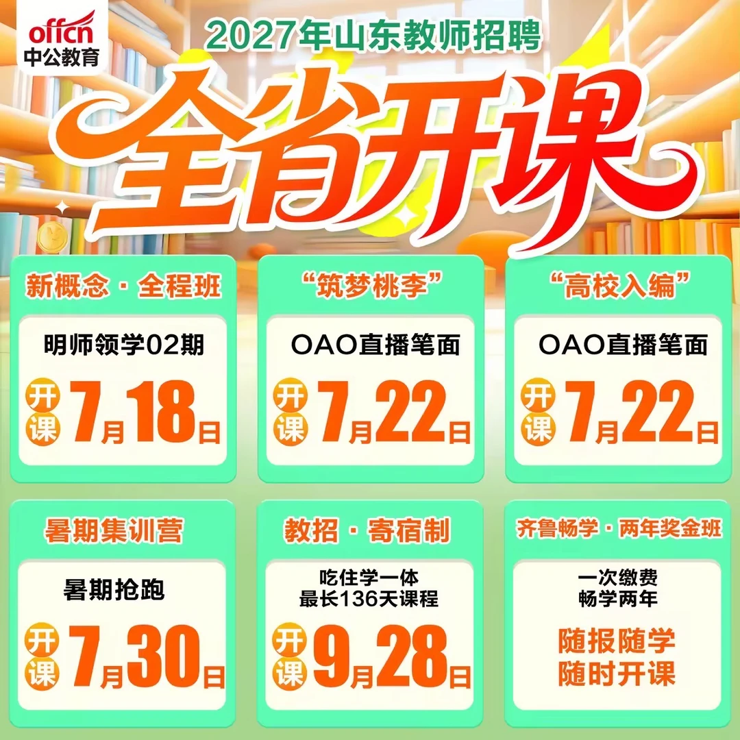 2027年山东教师招聘全省开课！