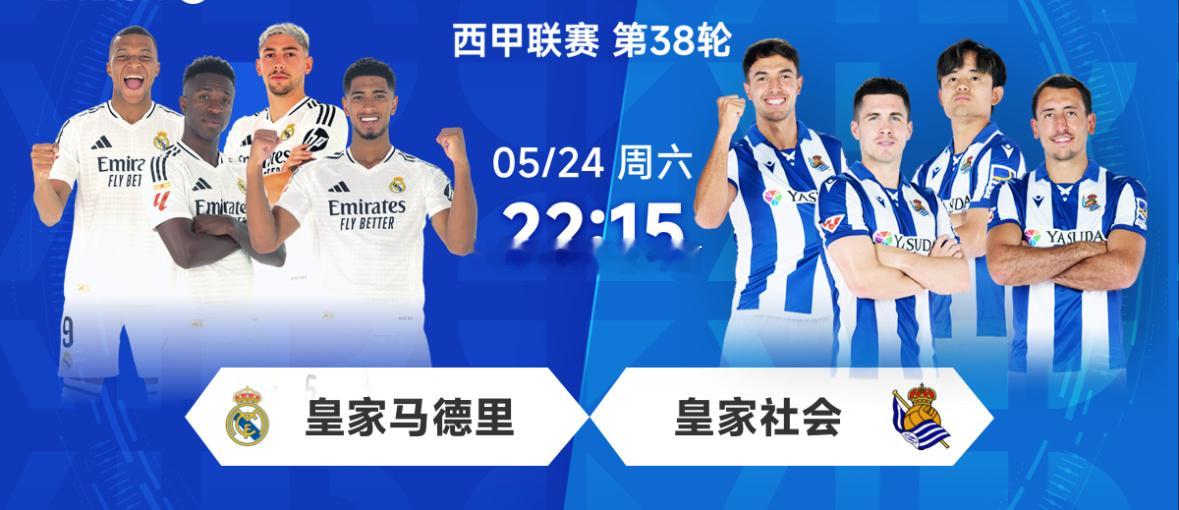 24/25赛季西甲联赛第38轮，皇马坐镇伯纳乌球场对阵皇家社会。皇马上赛季风光无