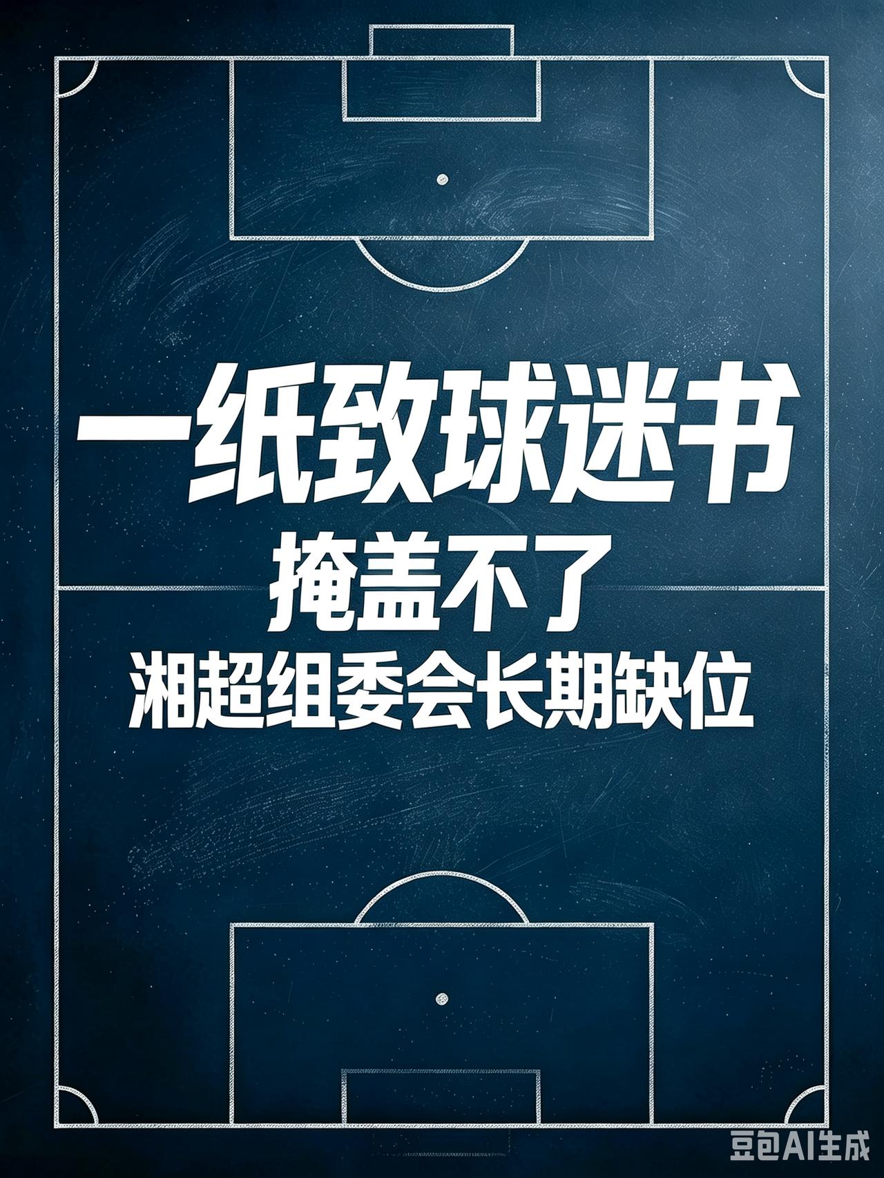 一份《致全体球迷同仁书》，终于摆在湘超所有球迷面前。
 
地域争吵、网络对立在漫