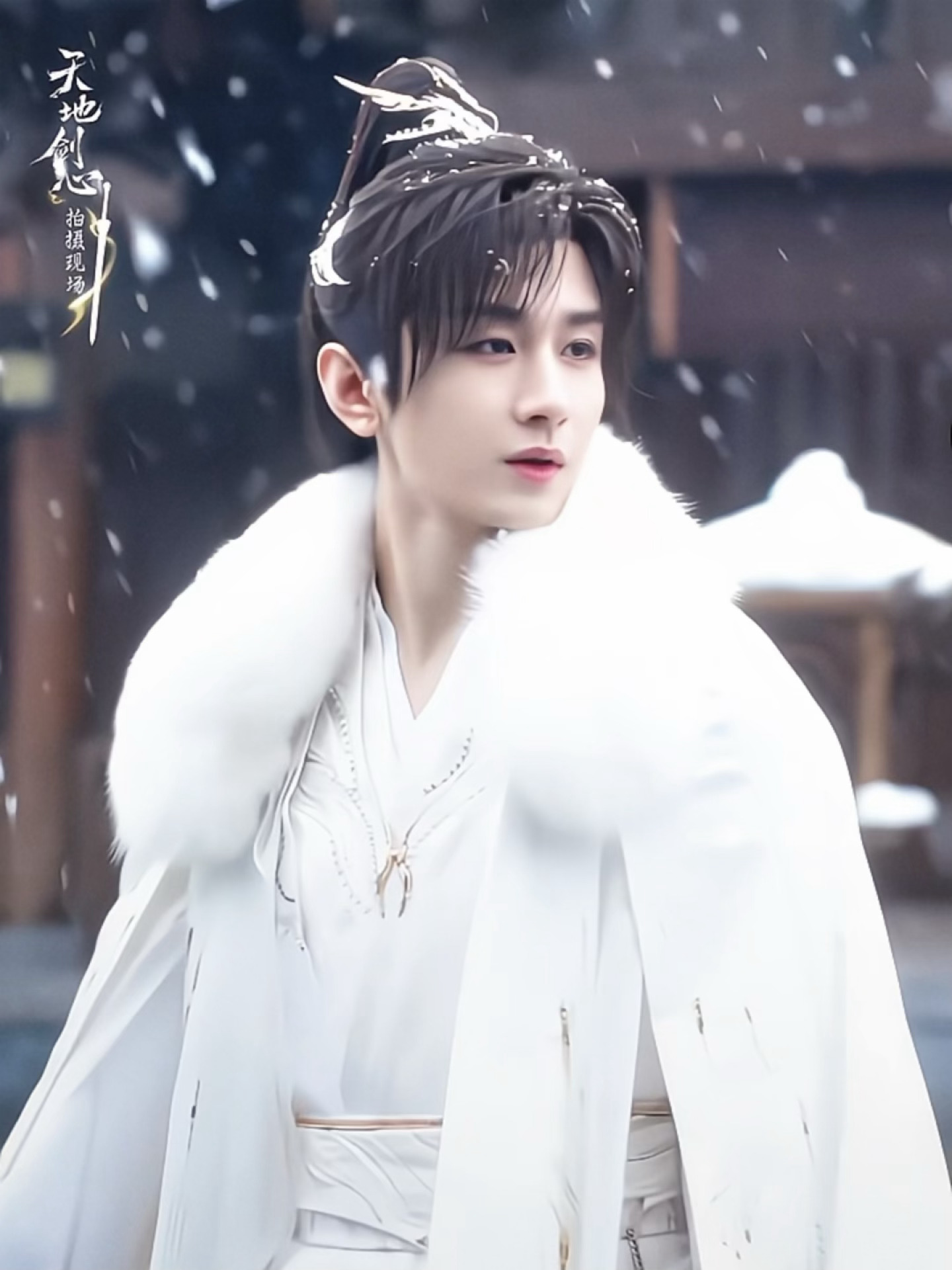 冬天就要看点雪景富贵少爷呀❄️·成毅 天地剑心 ​​​