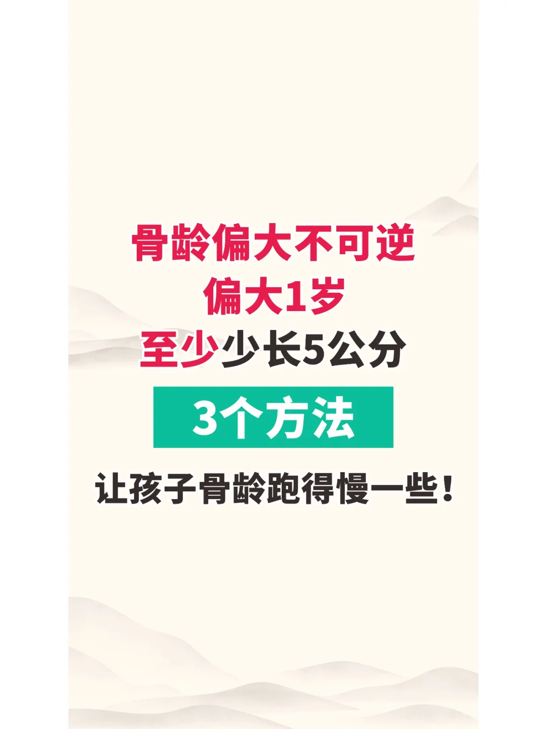 延缓骨龄发育，3个小技巧又好又安全！