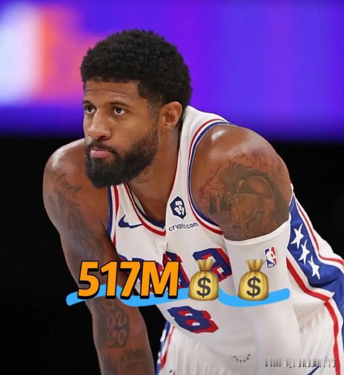 NBA没有总冠军，但是有巨额收入的巨星！！

1、保罗乔治   5.17亿
15