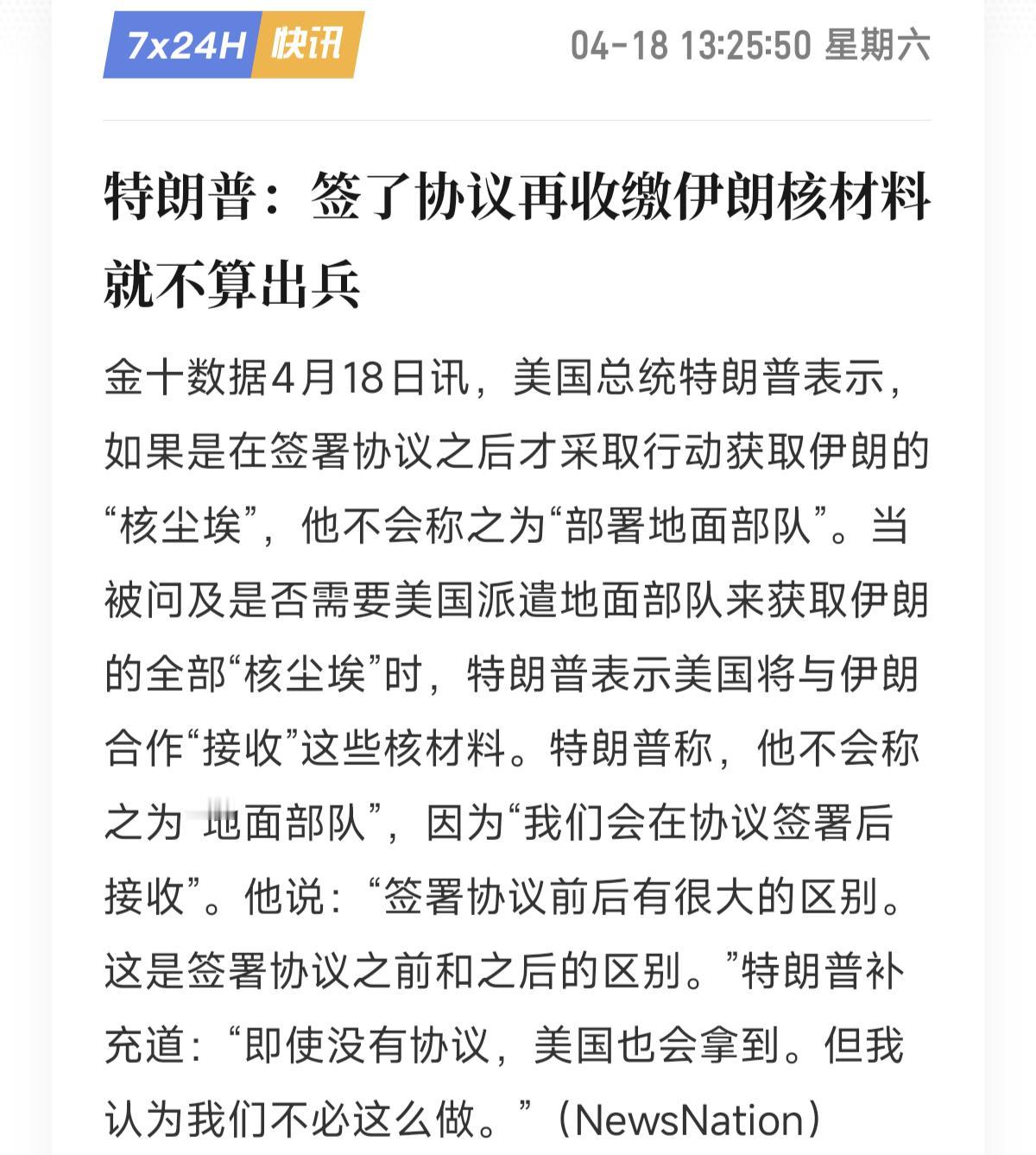 懂王说了，签署协议后再派地面部队夺取核材料，就不算出兵，那叫“执法”，如果没协议