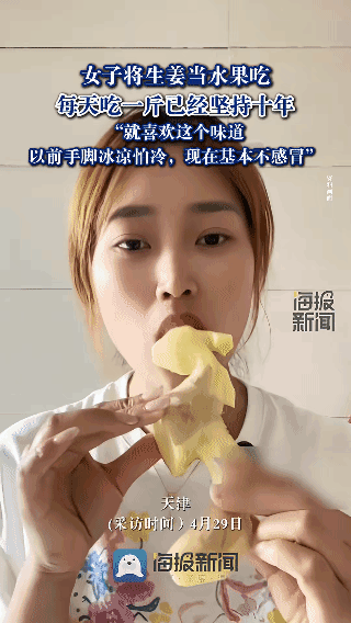 女子拿生姜当水果啃，1天1斤连吃10年
 
年轻时畏寒怕冷，如今身体变化惊人
 