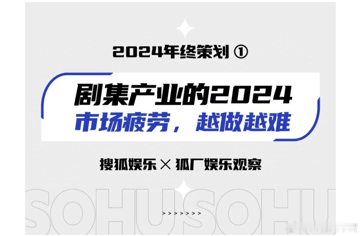 搜狐娱乐x狐厂娱乐出的2024年终策划——剧集篇两次提到《与凤行》，一是拉起市场
