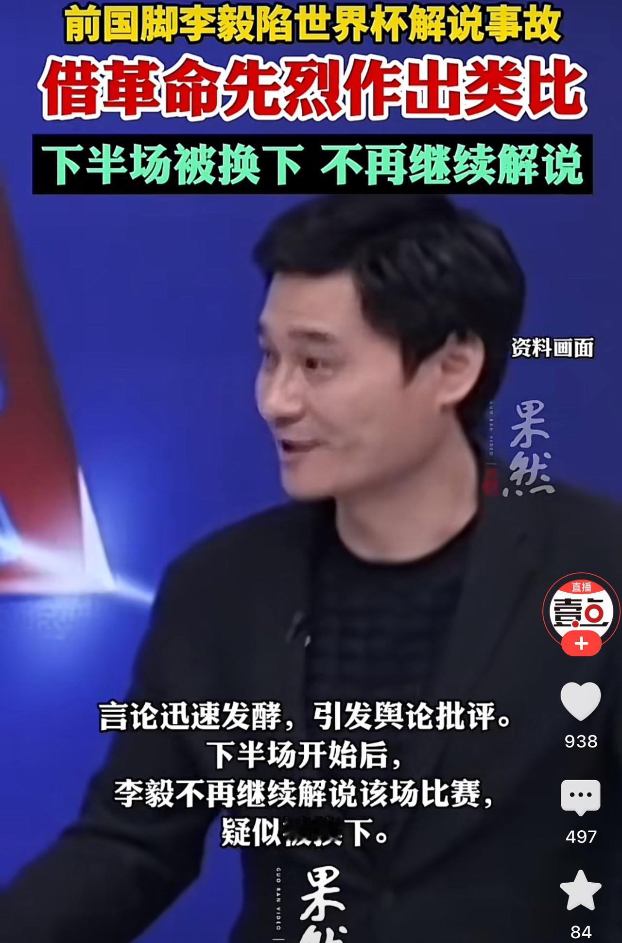 前国脚李毅在解说世界杯时直接中途被换下！

李毅在某平台解说世界杯预选赛时，因一