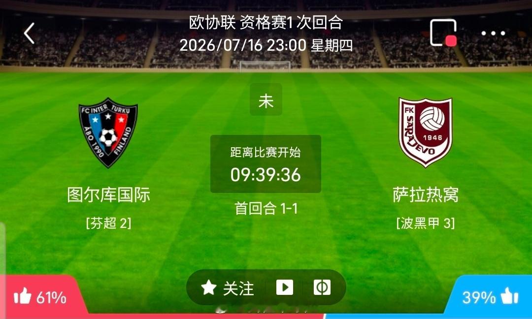 【北单】周四9欧协联方向：国际图尔vs萨拉热窝欧协联：国际图尔VS萨拉热窝时间：