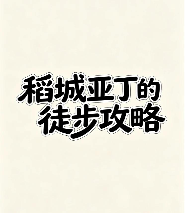 稻城亚丁｜三条徒步路线，按体力选🗻
来稻城亚丁，最怕路线没搞明白，白走冤枉路还