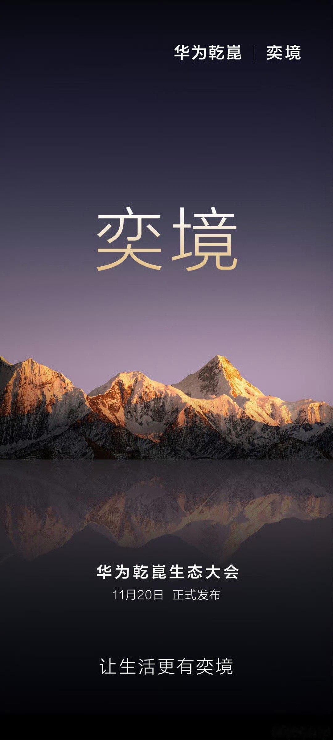 11月20日，广州车展前夕，在华为乾崑生态大会上，东风奕境品牌发布。 作为和华为