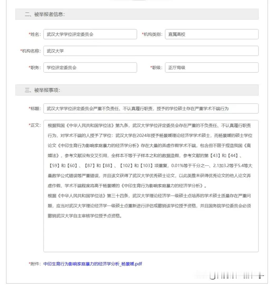 武大这个事按照目前的情况来看，感觉没法收场了，有行动力强的人向教 育 部举报了，