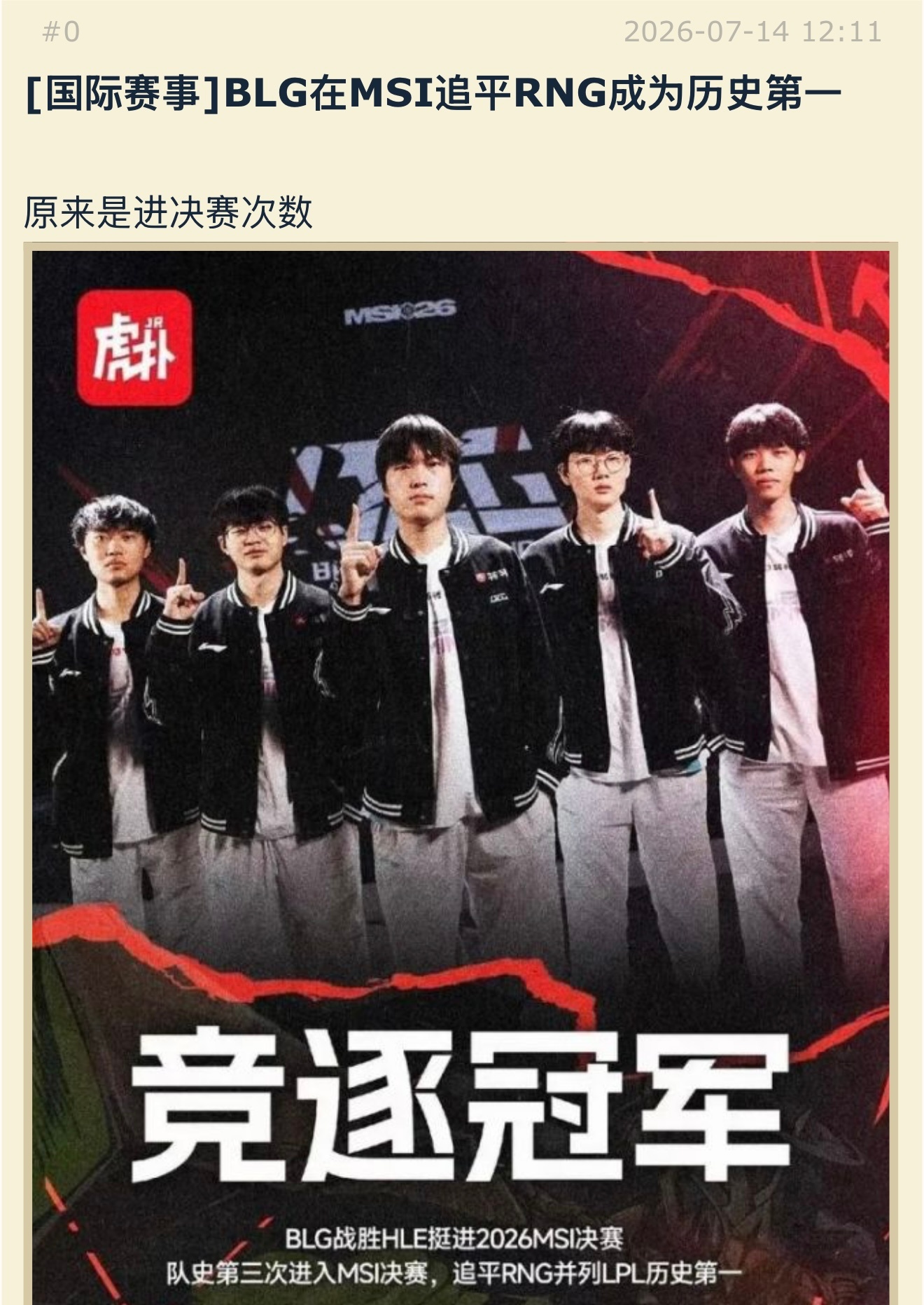 BLG在MSI追平RNG成为历史第一原来是进决赛次数英雄联盟